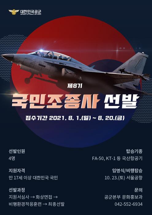 공군 제8기 국민조종사 선발 포스터. 공군 제공
