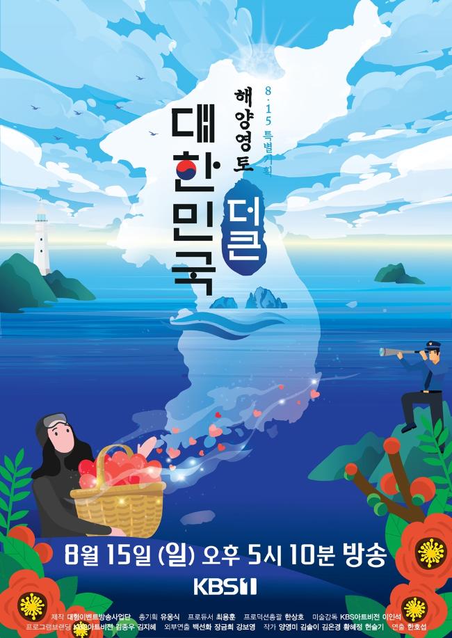 KBS1-TV는 15일 비대면 대형 콘서트 8·15 특별기획 ‘해양영토 더 큰 대한민국’을 개최한다.
 사진=KBS