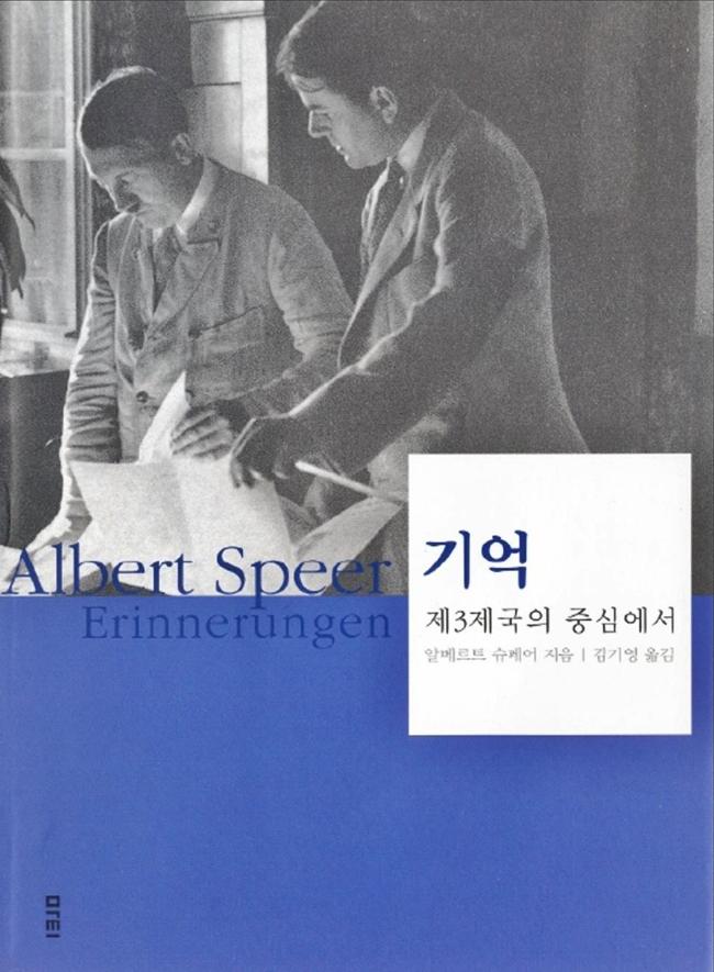 슈페어의 자서전 『기억: 제3제국의 중심에서』(김기영 옮김, 마티, 2007). 