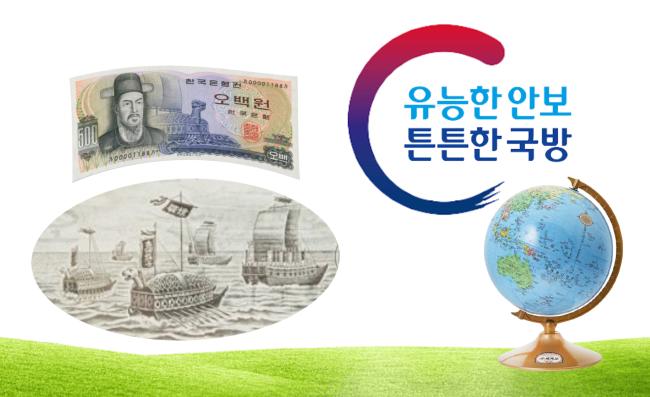 선조들은 뛰어난 지혜로 세계에서 가장 먼저 철갑선을 만들었다. 국군은 동북아를 넘어 세계 으뜸 강군으로 도약하고 있다.  필자 제공(일러스트 한가영)