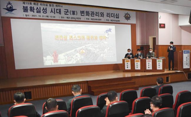 해군교육사령부가 21일 개최한 ‘제15회 해군 리더십 발전 세미나’에서 참석자들이 불확실성 시대 군 변화 관리와 리더십을 주제로 토의하고 있다. 
 사진 제공=서준혁 중사