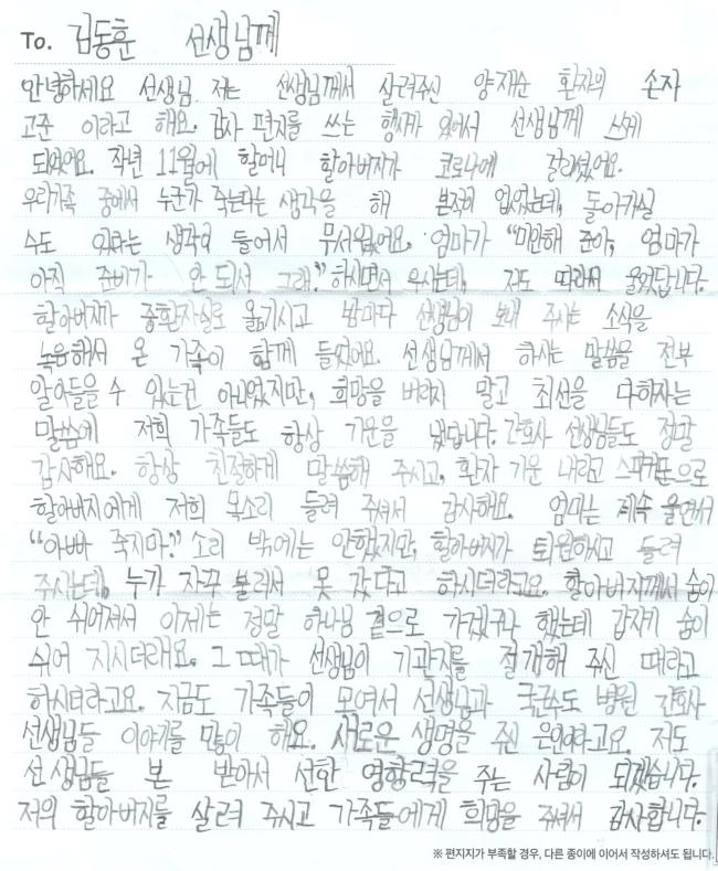 양재순 옹의 손자 고준 군이 군 의료진들에게 보낸 감사 편지. 