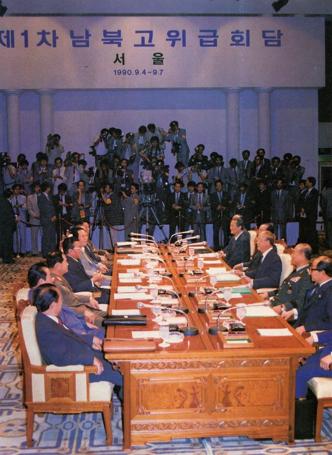 1990년 9월 4일 남북 총리를 단장으로 서울에서 개최된 남북고위급회담 모습. 1990년대에는 한국 주도 하의 통일 가능성에 대한 기대가 급격히 확산되는 가운데, 북한의 막강한 군사력과 군사도발의 위협이 상존하는 등 전략환경의 이중적 흐름이 있었다.  사진=제6공화국실록