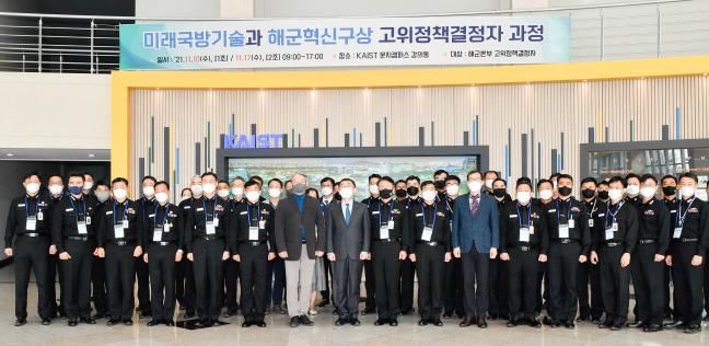해군이 17일 KAIST 문지캠퍼스에서 해군본부 대령급 이상 주요 직위자를 대상으로 개최한 고위정책결정자 과정 참석자들이 기념사진을 찍고 있다.  해군 제공