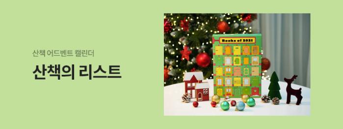 독자들 스스로 올해의 책 리스트를 정리하고 다른 사람이 정리한 리스트를 확인할 수 있는 ‘산책의 리스트’가 SNS로 진행중이다.  사진=교보문고