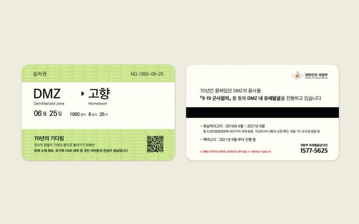70여 년간 고향으로 돌아가지 못하는 비무장지대 내 6·25전쟁 전사자의 애환을 담은 특별 승차권. 국방부 제공