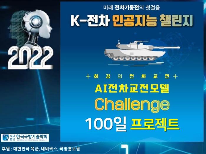 '2022 K-전차 인공지능 챌린지' 포스터.