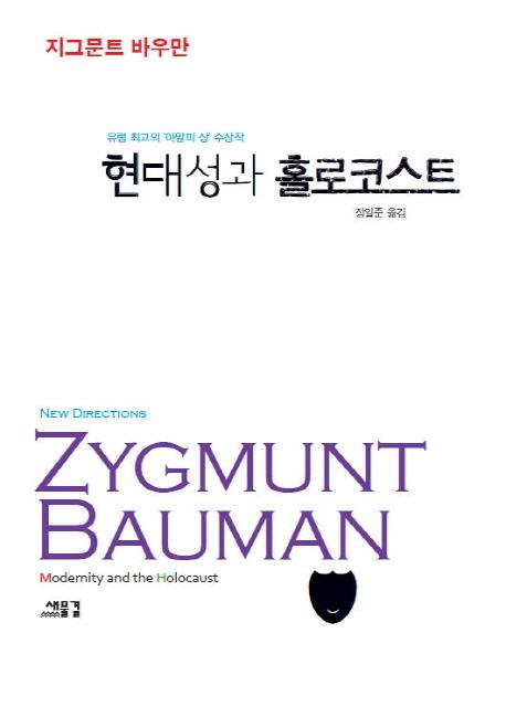 지그문트 바우만의 저서 『현대성과 홀로코스트』.