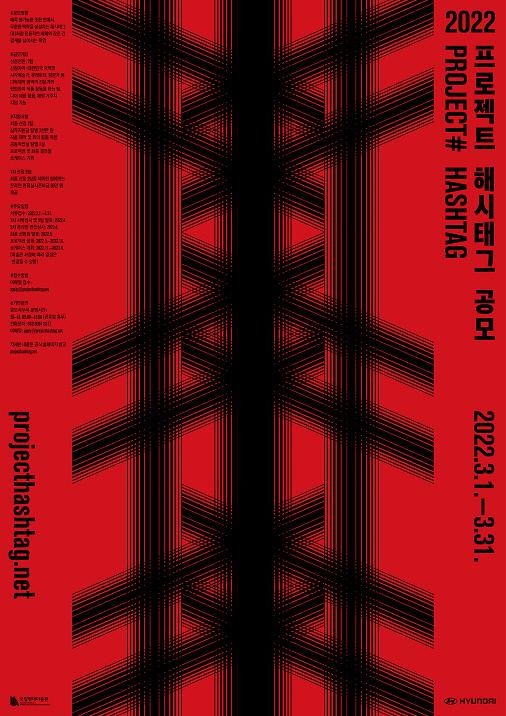  ‘프로젝트 해시태그 2022’ 공모 포스터.
 사진=국립현대미술관