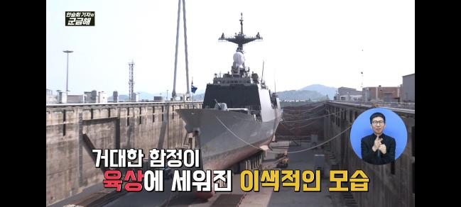 국방홍보원이 지난 5일 정부기관 유튜브 채널 최초로 선보인 시청각장애인용 콘텐츠 배리어프리 군금해 ‘거대한 해군 함정 어떻게 육상으로 올렸을까’ 편. 홍보원은 이번 편을 포함해 총 15개 배리어프리 군금해 영상을 매주 토요일 국방NEWS 유튜브 채널에 공개할 예정이다.  국방NEWS 유튜브 화면 캡처.
