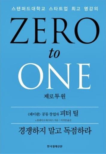 피터 틸의 저서 『제로 투 원(ZERO to ONE)』(2014, 한국경제신문)