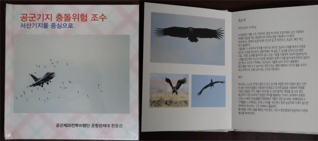 공군20전투비행단 현동선 군무주무관이 퇴임 전 45년의 군 생활 노하우를 담아 제작한 『공군기지 충돌위험 조수』. 조류충돌 방지를 위해 새들의 습성을 자세히 소개했다.