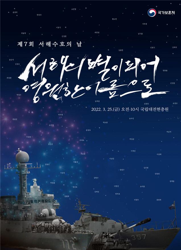 제7회 서해수호의 날 홍보 포스터.  보훈처 제공