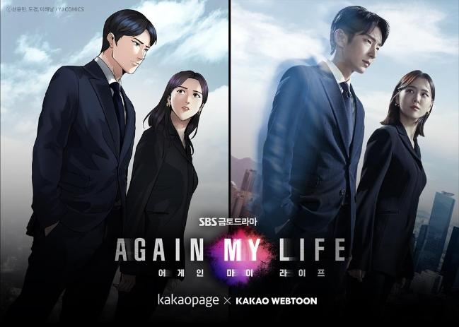 웹툰 원작의 드라마 ‘어게인 마이 라이프’. 
 사진=카카오페이지