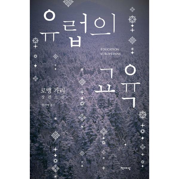 로맹 가리가 전쟁터에서 부상을 치료하며 쓴 출세작 『유럽의 교육』.   
 필자 제공 