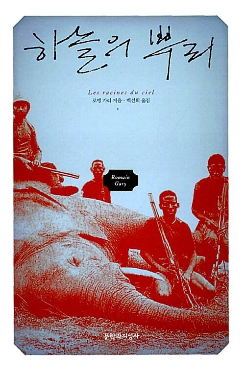 1956년 첫 번째 공쿠르상을 수상한 작품 『하늘의 뿌리』. 필자 제공 