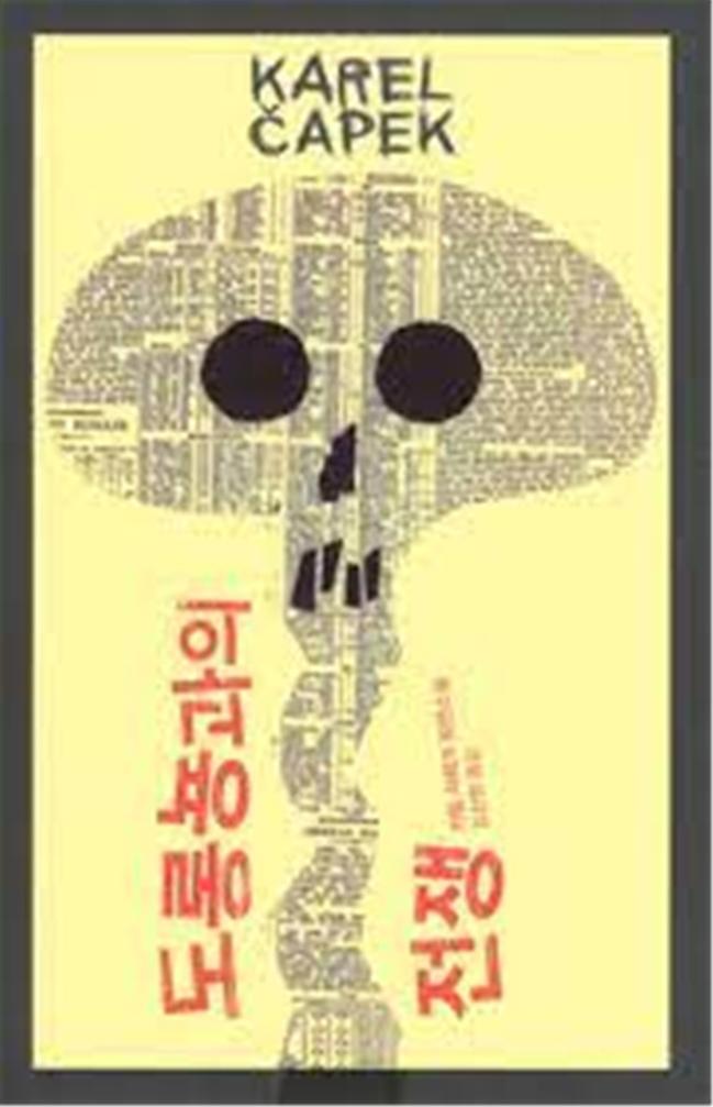 차페크가 전체주의의 위험을 자각하면서 쓴 소설 『도롱뇽과의 전쟁』.
 필자 제공