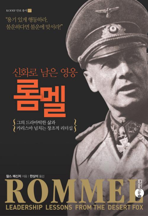 롬멜의 삶을 다룬 평전.  필자 제공