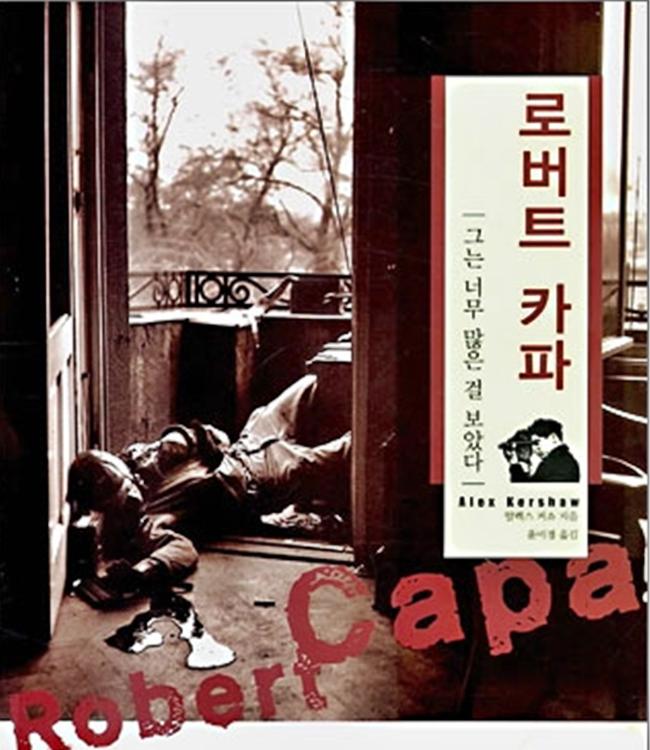 알렉스 커쇼가 쓴 카파의 일대기 『로버트 카파: 그는 너무 많은 걸 보았다』  필자 제공