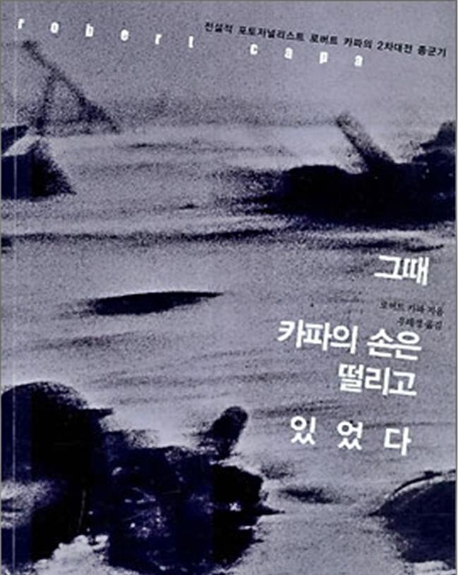 로버트 카파의 2차 대전 종군기 『그때 카파의 손은 떨리고 있었다』  필자 제공