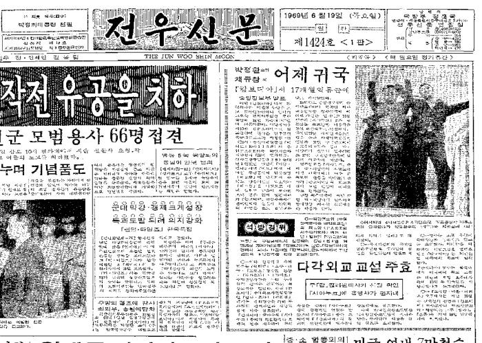 박정환 소위와 C씨의 생환 기사가 실린 1969년 6월 19일 자 국방일보(옛 전우신문) 1면.  국방일보 DB