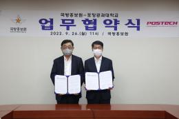‘국방과학기술 발전 협력’ 국방홍보원·포항공대 업무협약   