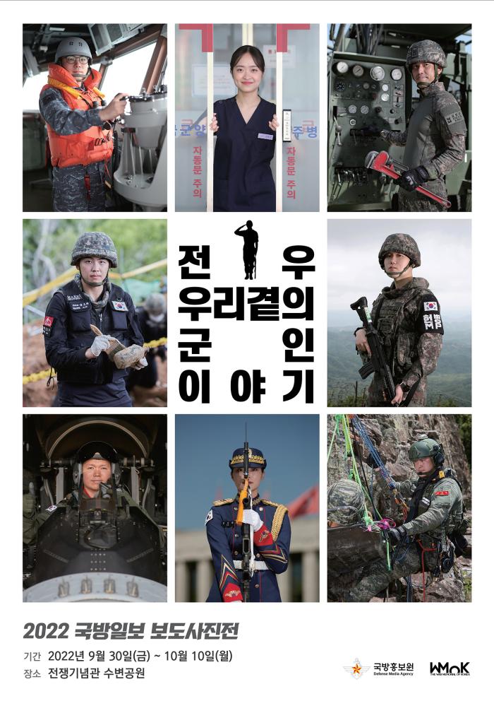 2022 국방일보 보도사진전 포스터.