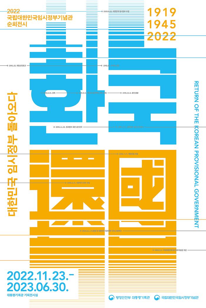 ‘환국, 대한민국 임시정부 돌아오다’ 전시 포스터.  보훈처 제공