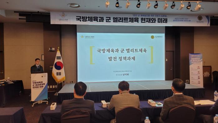 15일 경기도 성남시 밀리토피아호텔에서 열린 ‘2022 군 체육 발전을 위한 전문가 토론회’에서 남덕현 국군체육부대 연구실장이 주제 발표를 하고 있다.   국군체육부대 제공