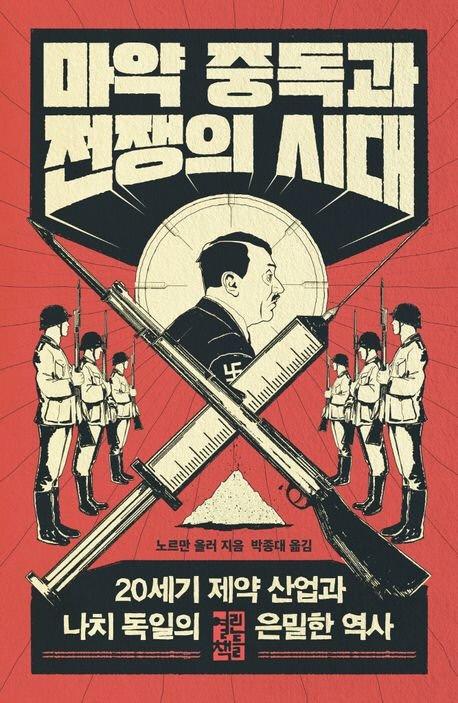 『마약 중독과 전쟁의 시대』 책 표지. 열린책들 제공