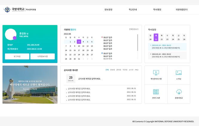 국방대학교 차세대 학사관리시스템 메인 화면. 부대 제공