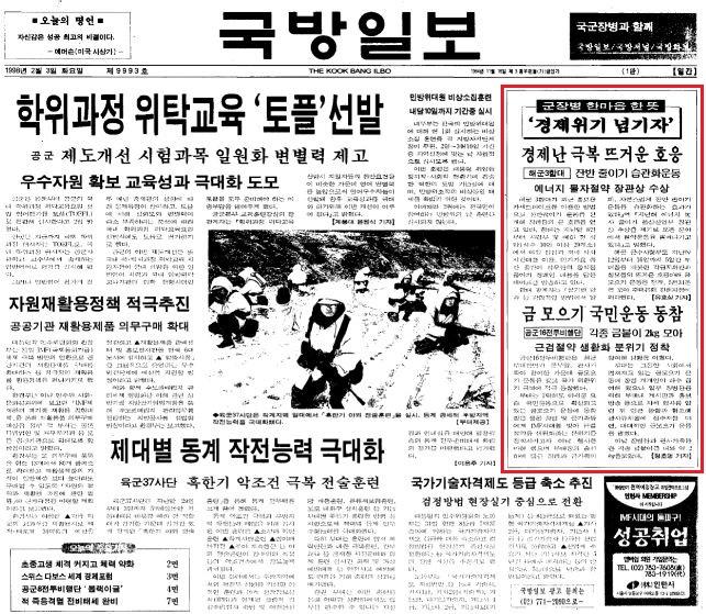 1998년 2월 3일 자 1면.