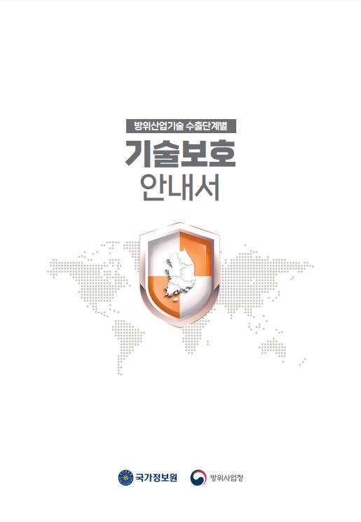 『방위산업기술 수출단계별 기술보호 안내서』표지. 방사청 제공