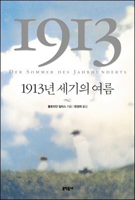 ¡º1913³â ¼¼±âÀÇ ¿©¸§¡» Ç¥Áö. ÇÊÀÚÁ¦°ø