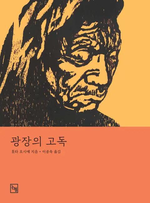 홋타 요시에의 소설 『광장의 고독』 (논형, 2023) 표지. 필자 제공.