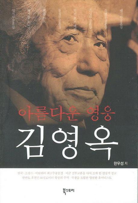 김영옥의 전기 『아름다운 영웅, 김영옥』(북스토리, 2012) 표지.