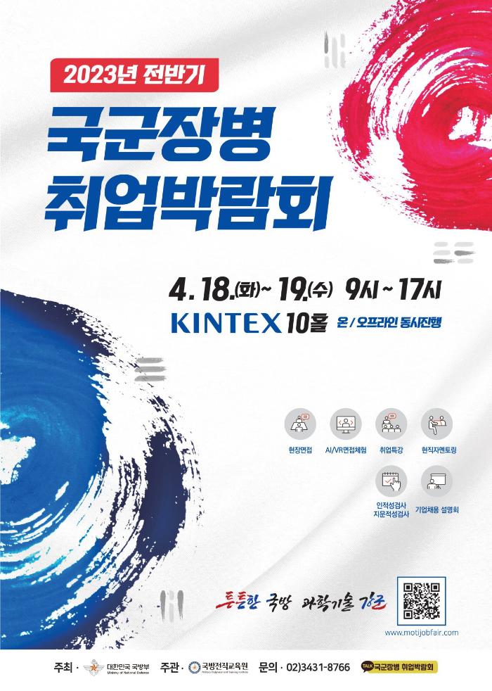 2023년 전반기 국군장병 취업박람회 포스터.