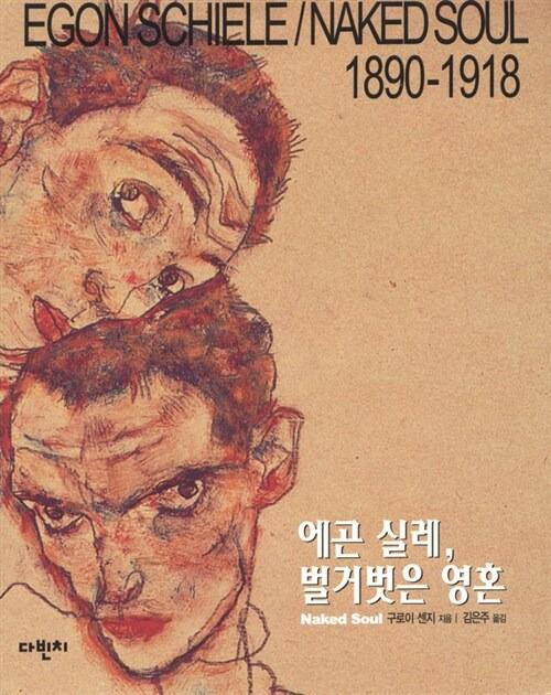 에곤 실레 평전, 『에곤 실레, 벌거벗은 영혼』(구로이 센지, 다빈치)의 표지.