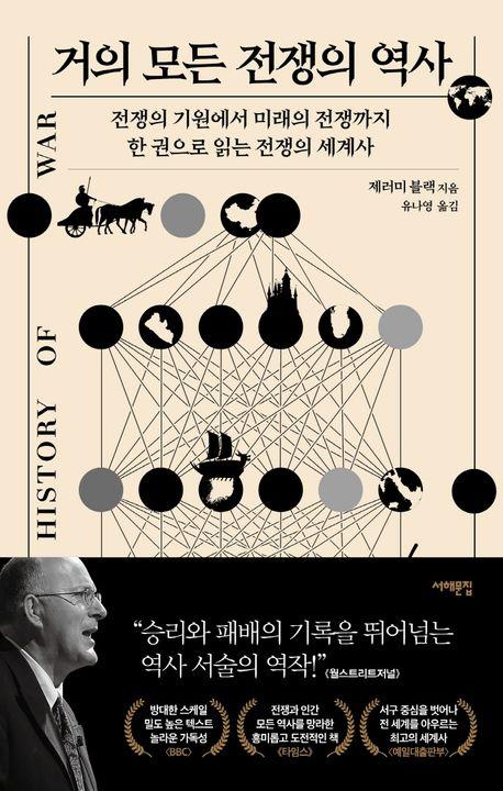 제러미 블랙 지음 / 유나영 번역 / 서해문집 펴냄