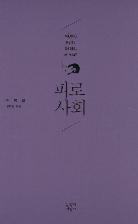 한병철 지음 / 문학과지성사 펴냄