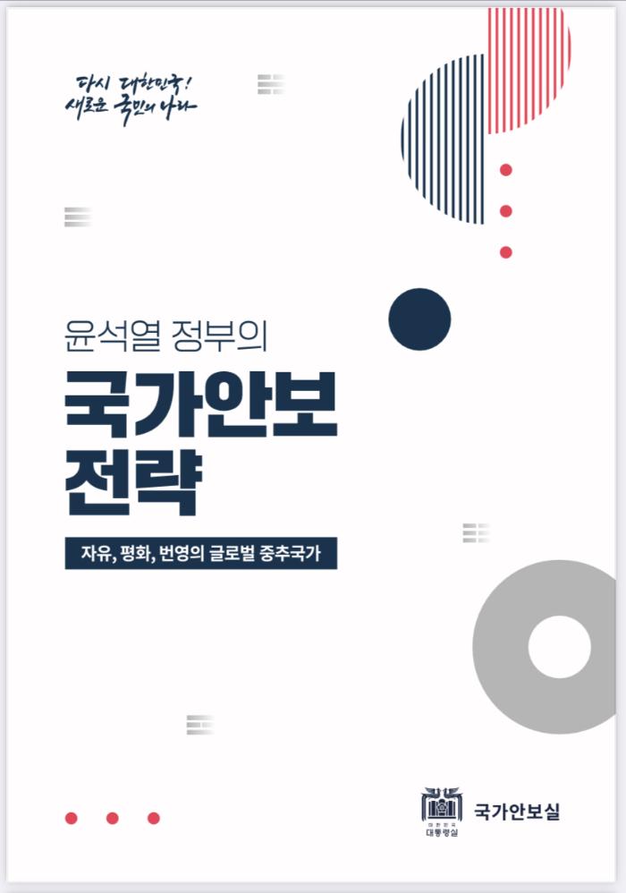 ‘국가안보전략서’ 표지.