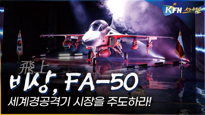 국방TV 다큐멘터리 ‘비상, FA-50 세계 경공격기 시장을 주도하라’.