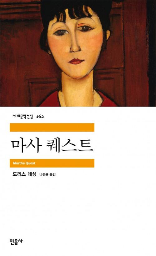 도리스 레싱의 자전적인 소설 『마사 퀘스트』