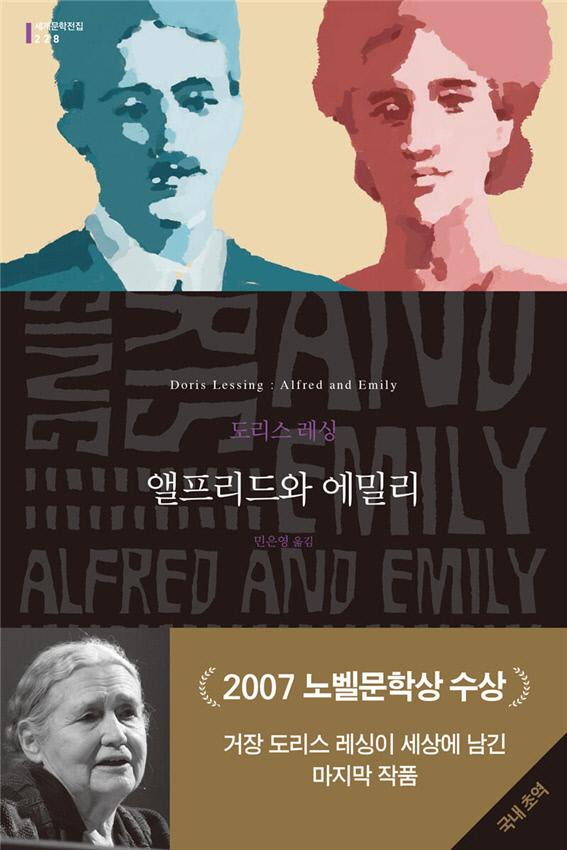 지난 3월 국내에 출간된 레싱의 마지막 소설 『앨프리드와 에밀리』 표지.