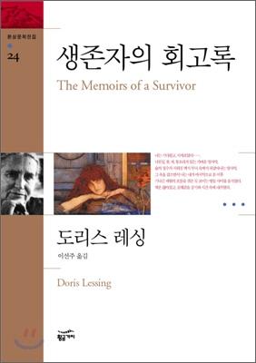 냉전 시기인 1975년에 발표한 디스토피아 소설 『생존자의 회고록』