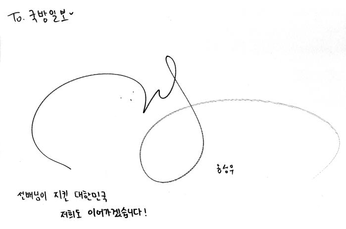 옹성우 일병(위)과 하성운 상병의 사인.