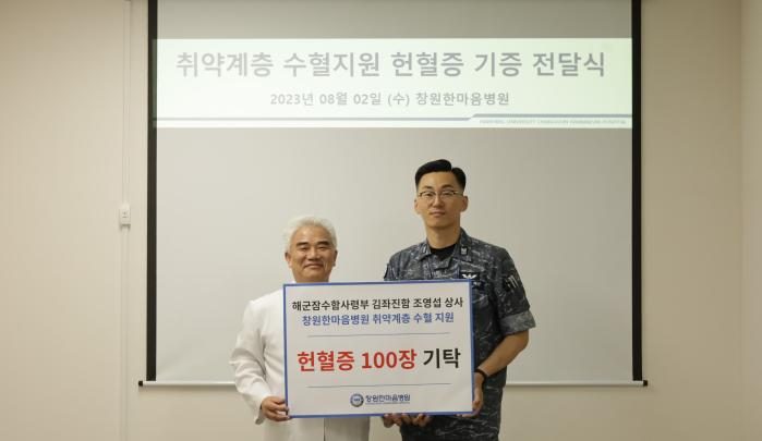 해군잠수함사령부 조영섭(오른쪽) 상사가 창원한마음병원에 헌혈증 100장을 기탁하고 있다. 부대 제공