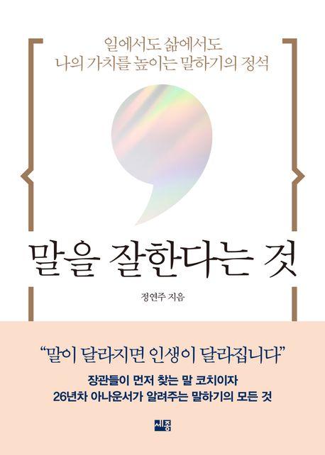 말을 잘한다는 것 / 정연주 지음 / 세종서적 펴냄