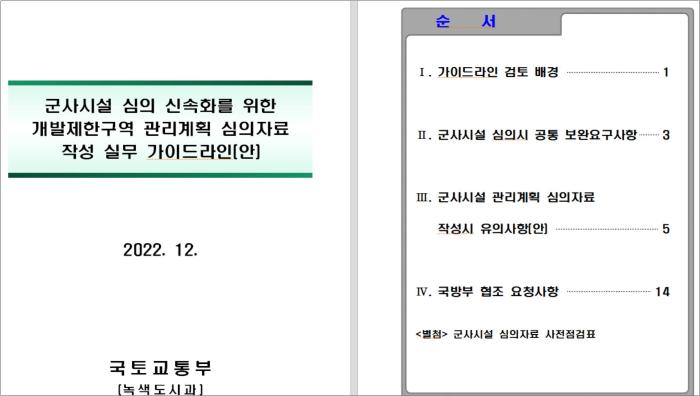 육군본부 공병실은 개발제한구역의 원활한 국방·군사시설 사업 추진 노력을 인정받았다. 사진은 개발제한구역관리계획 심의자료 작성 실무 가이드라인. 국방부 제공