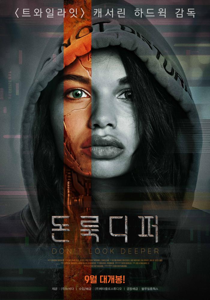 9월 극장가 관객맞이에 나선 영화 ‘돈 룩 디퍼’ 